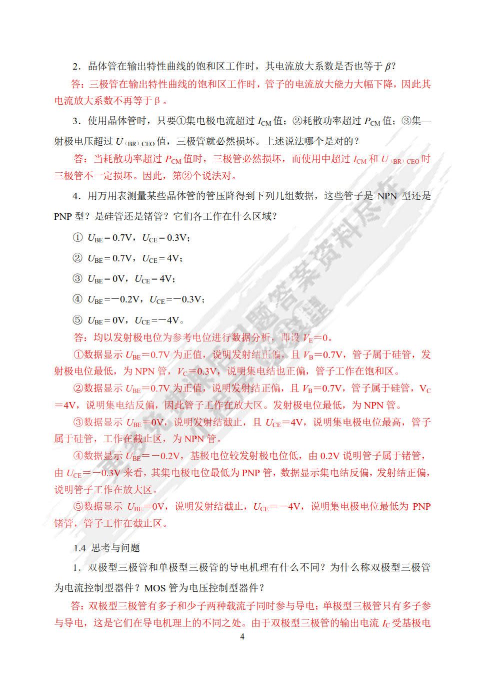 电子技术基础（第4版）（微课版）