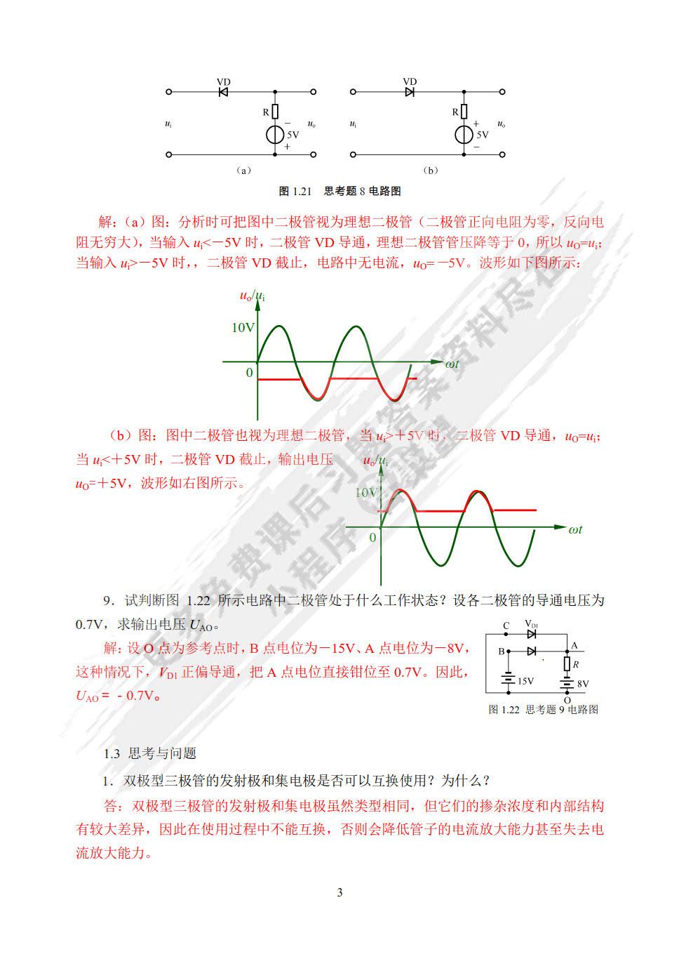 电子技术基础（第4版）（微课版）