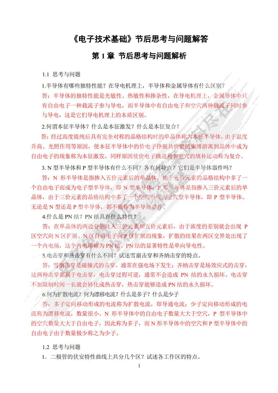 电子技术基础（第4版）（微课版）