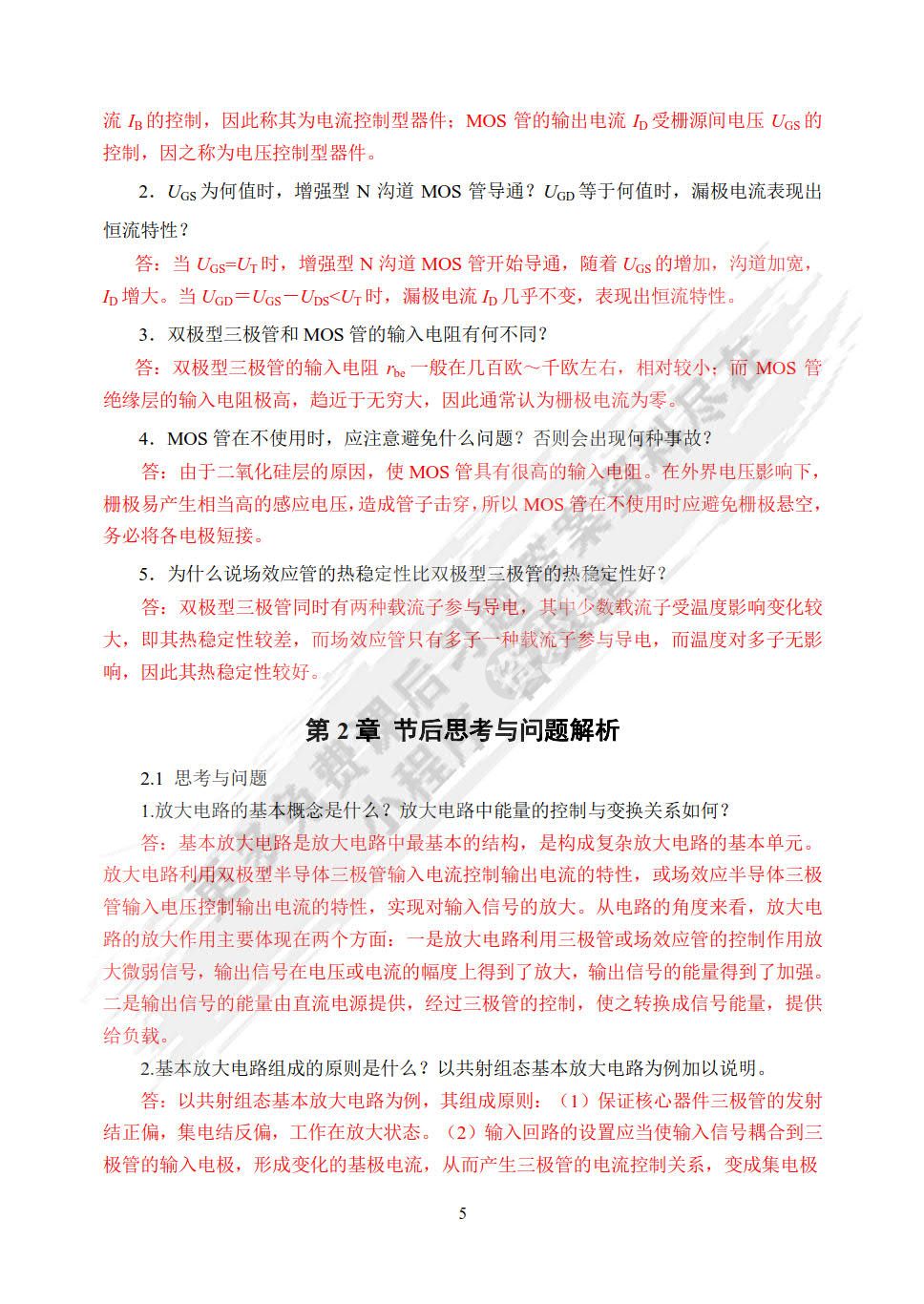 电子技术基础（第4版）（微课版）