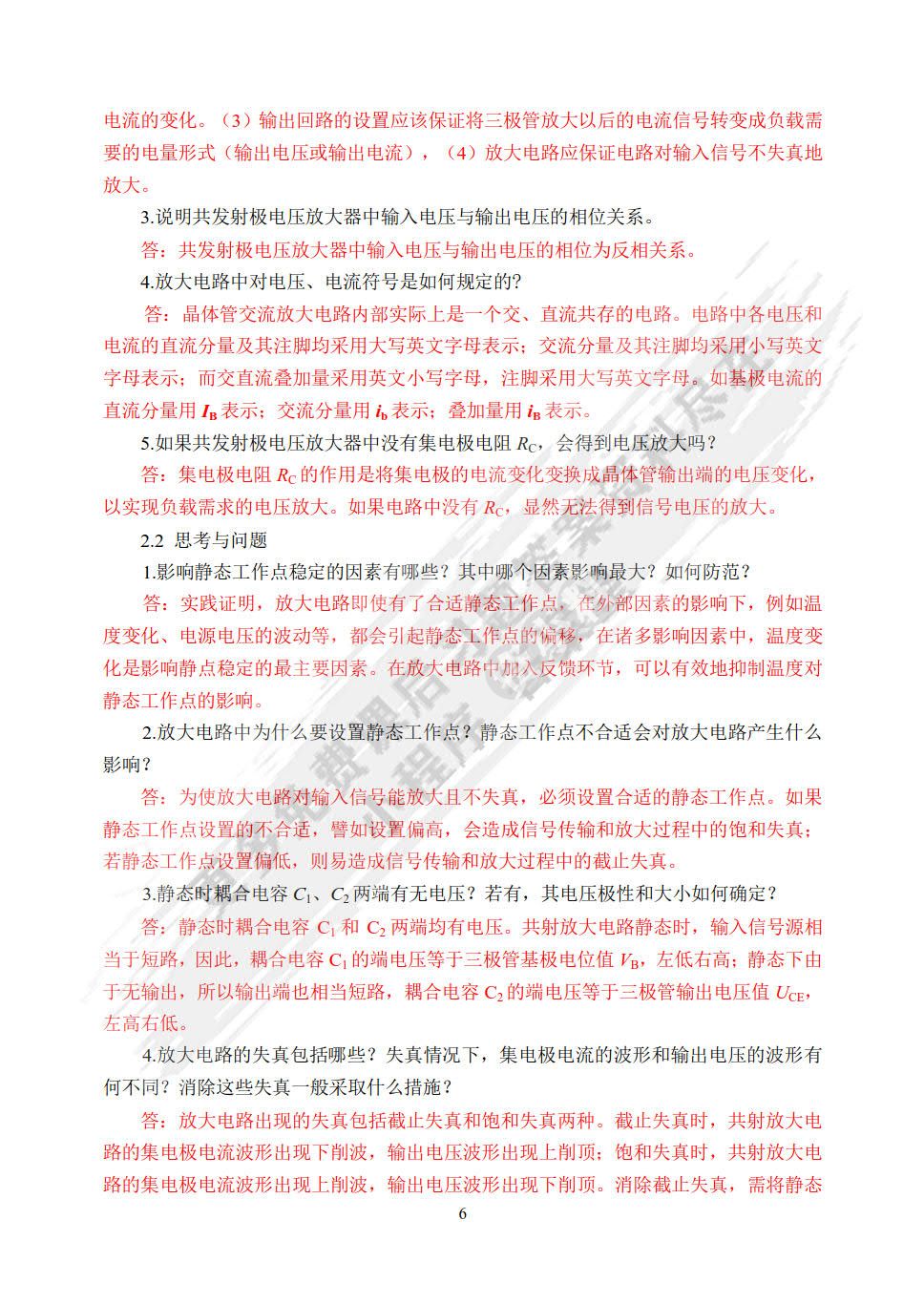 电子技术基础（第4版）（微课版）