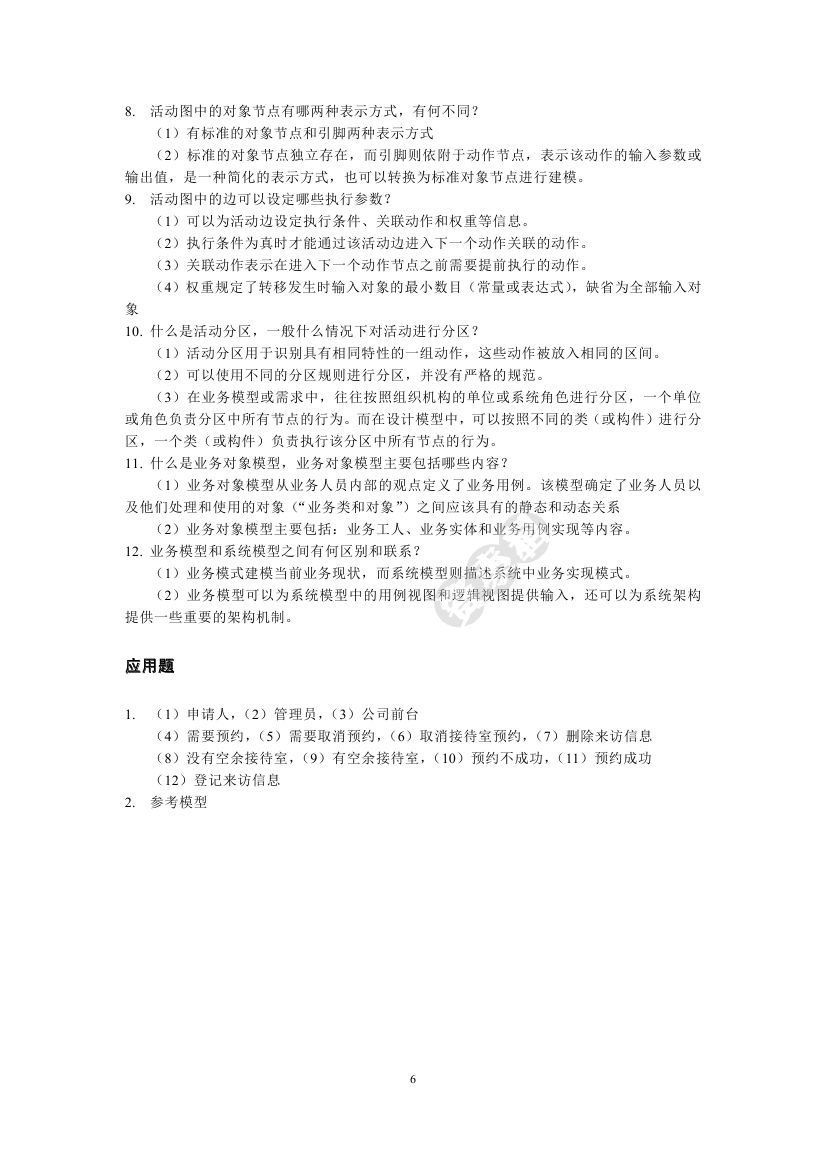 UML2面向对象分析与设计（第2版）