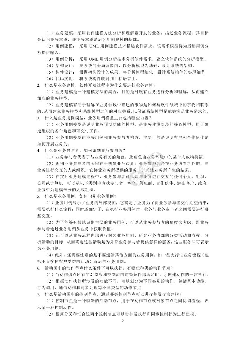 UML2面向对象分析与设计（第2版）