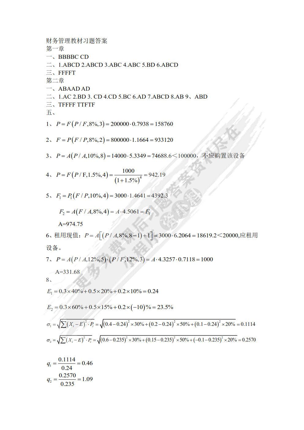 财务管理（第二版）
