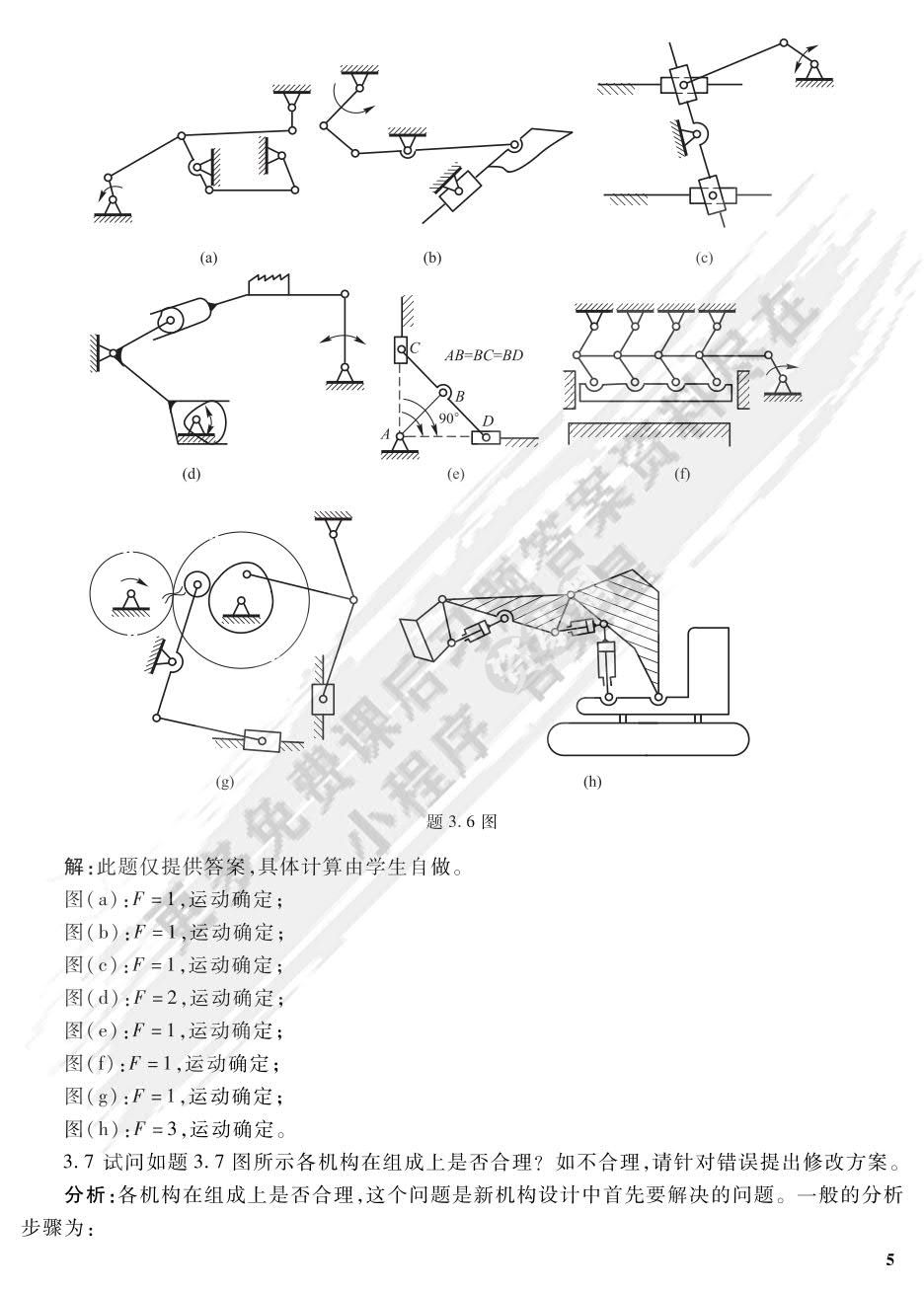机械设计基础（第五版）