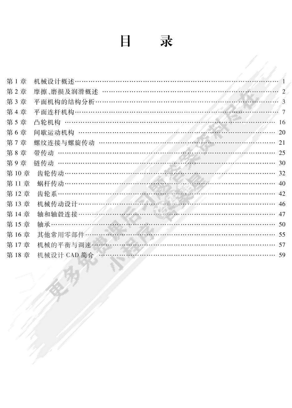 机械设计基础（第五版）