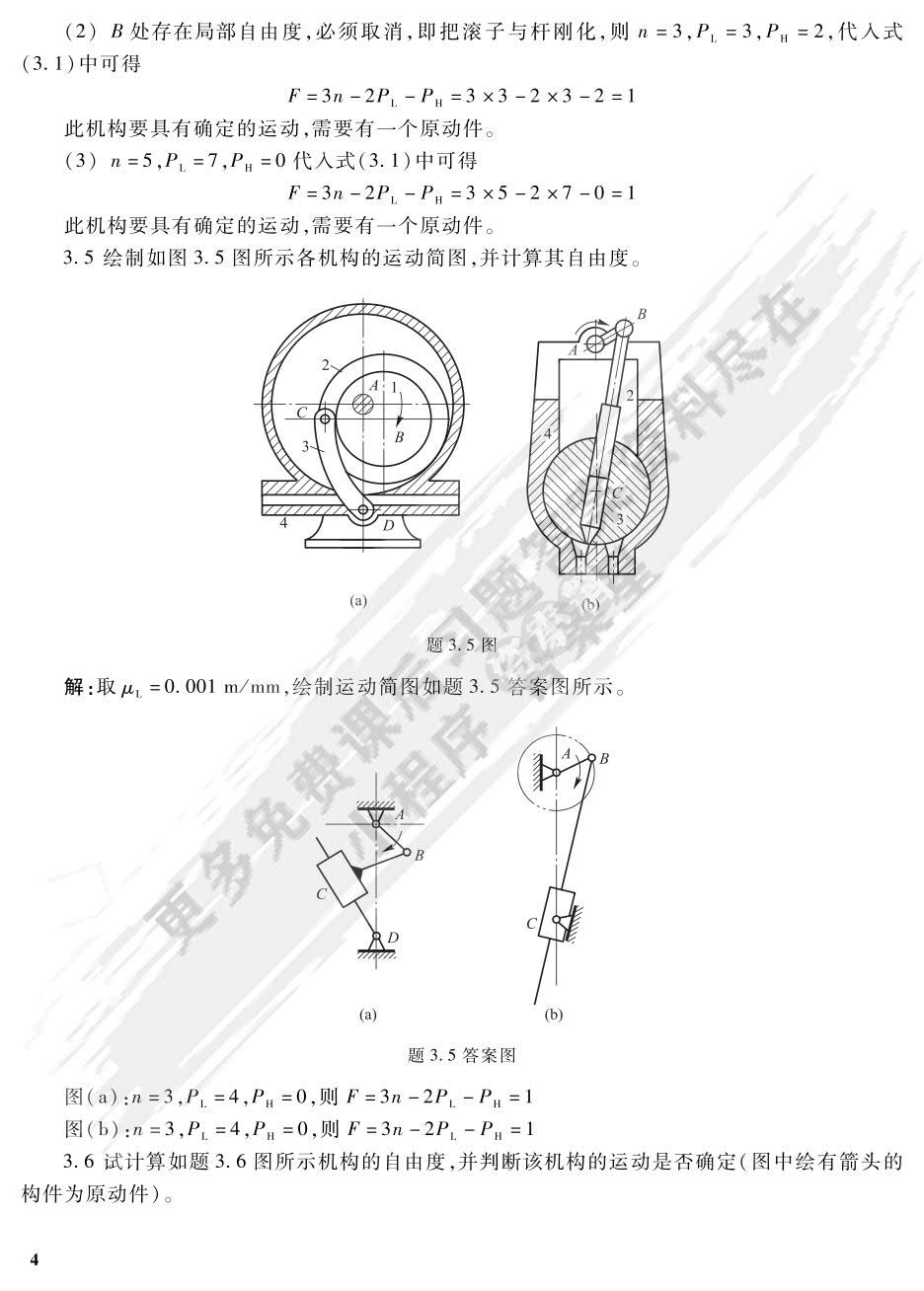 机械设计基础（第五版）