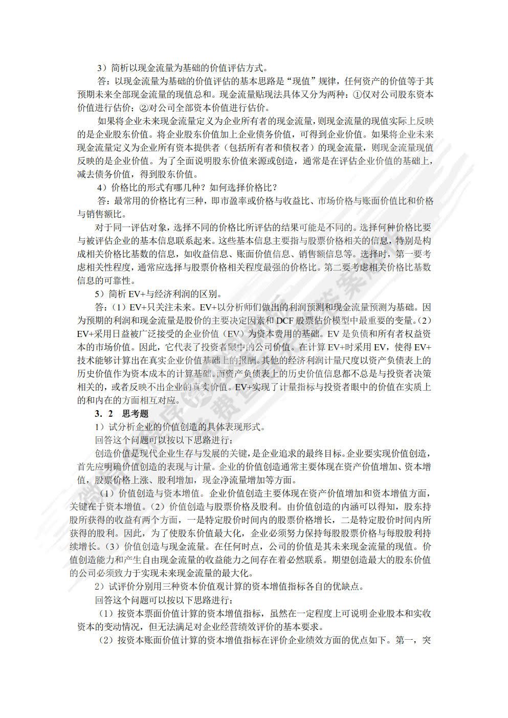 高级财务管理(第五版)