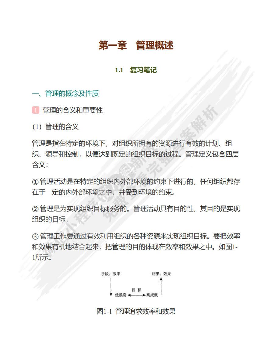 管理学教程（第四版）