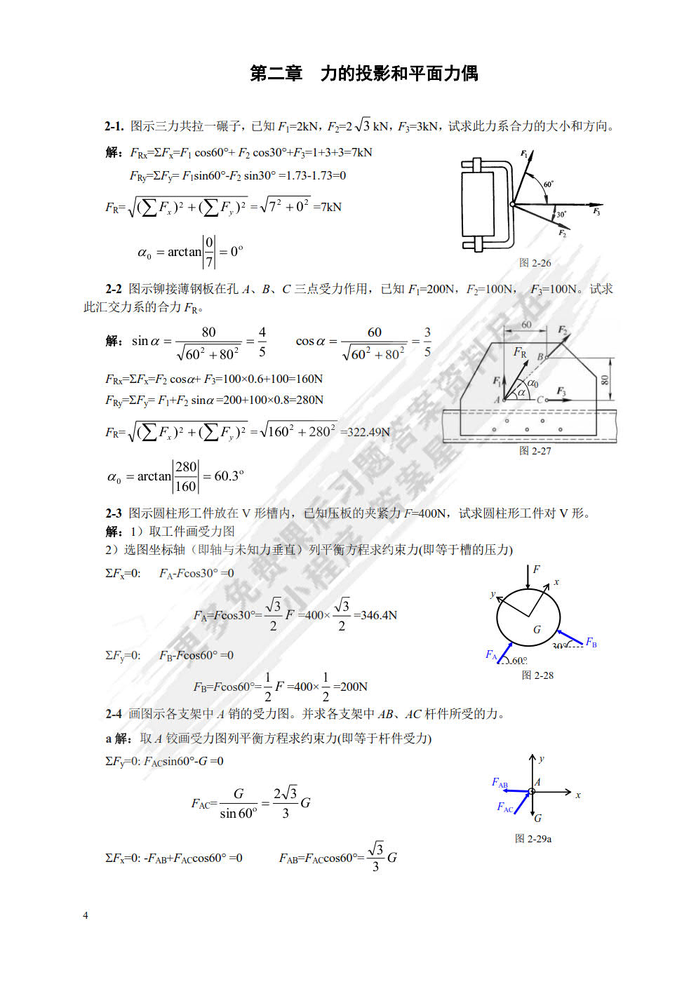 工程力学 第4版