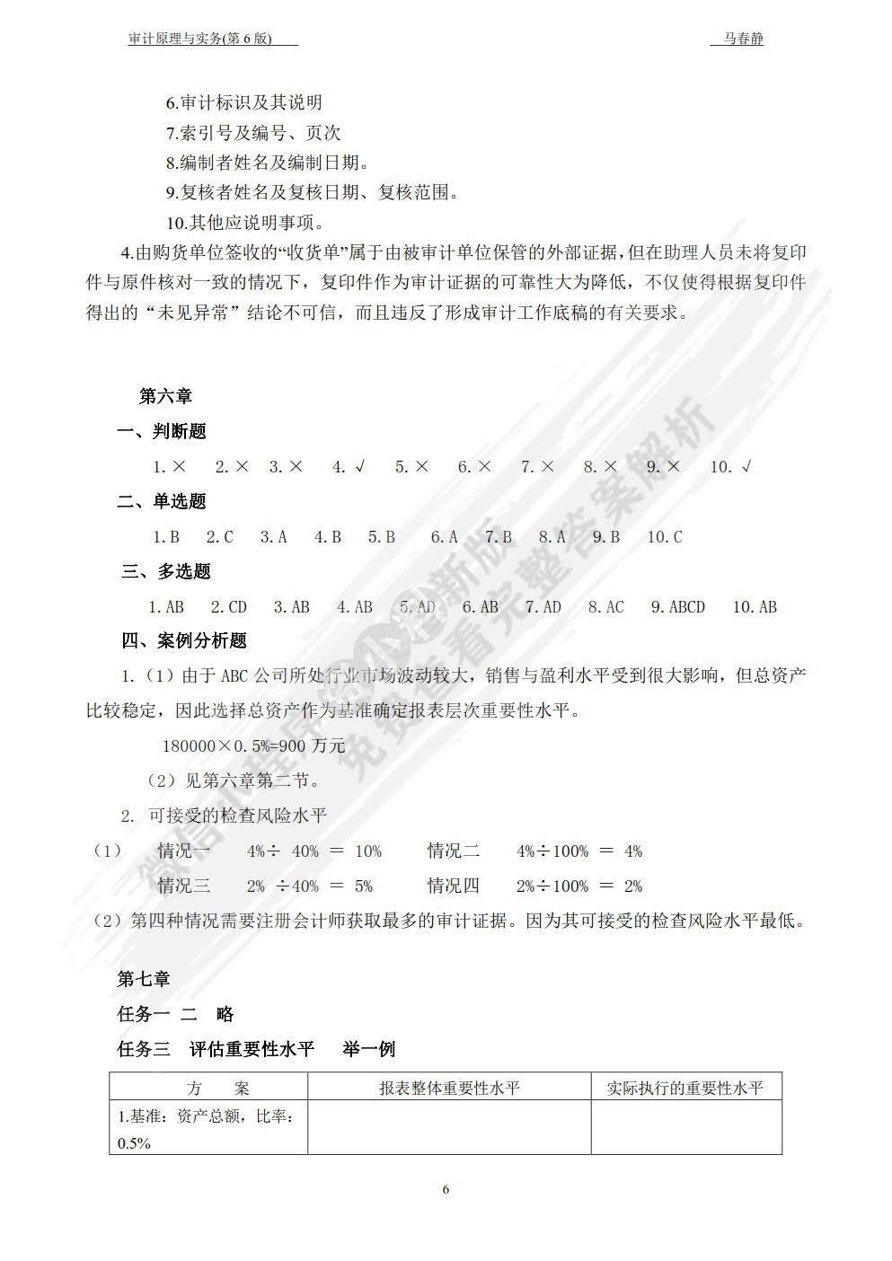  审计原理与实务（第六版）