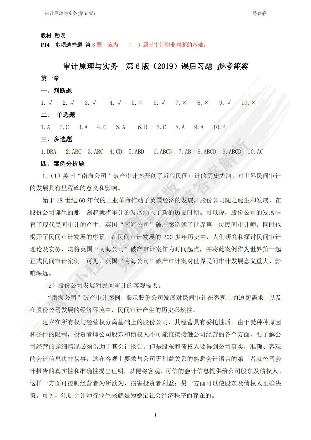  审计原理与实务（第六版）