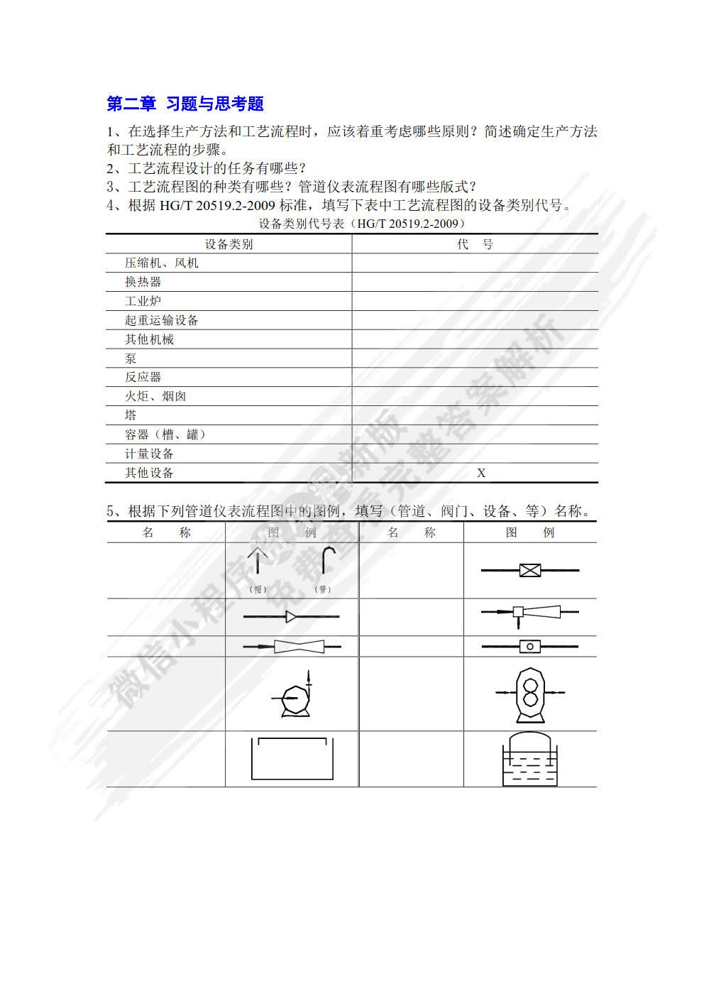 化工设计(梁志武)(第四版)