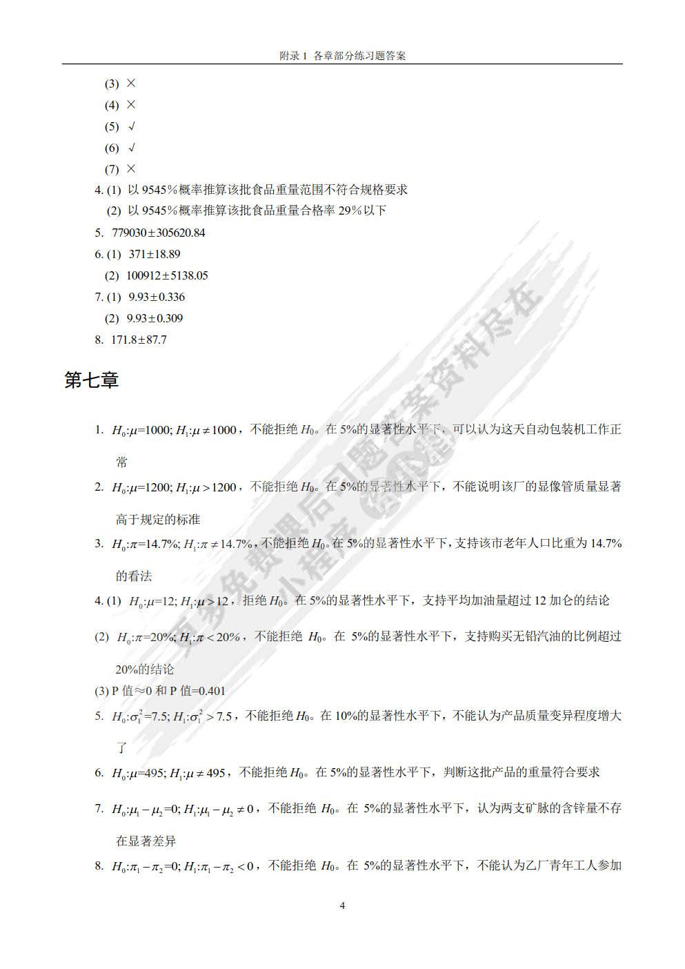 应用统计学：经济与管理中的数据分析
