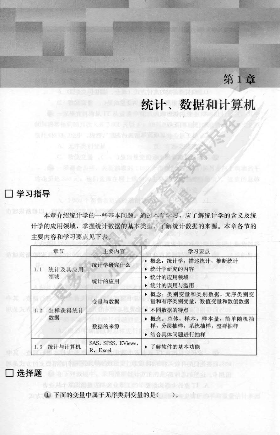 统计学（第六版）