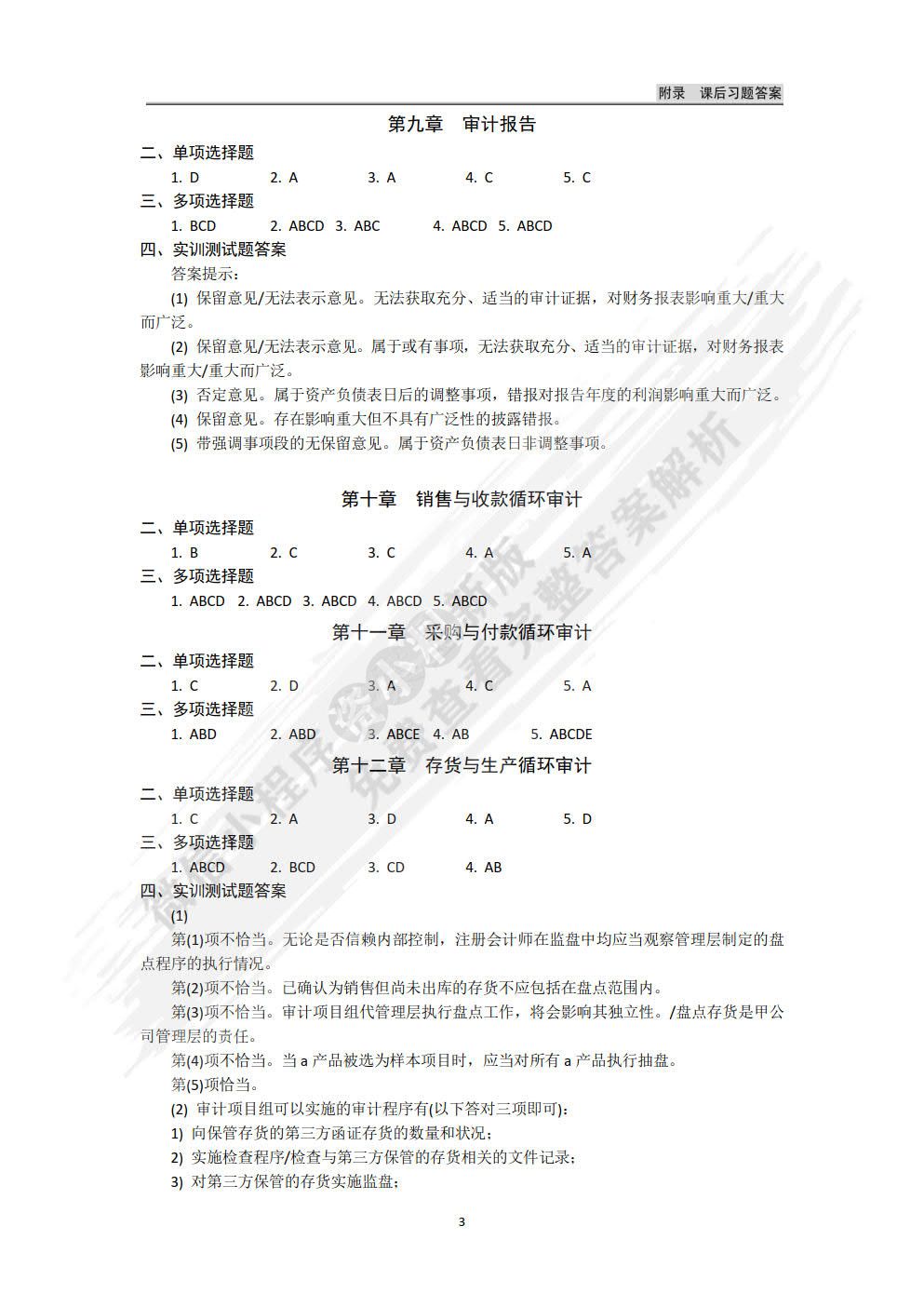 审计学（第三版）