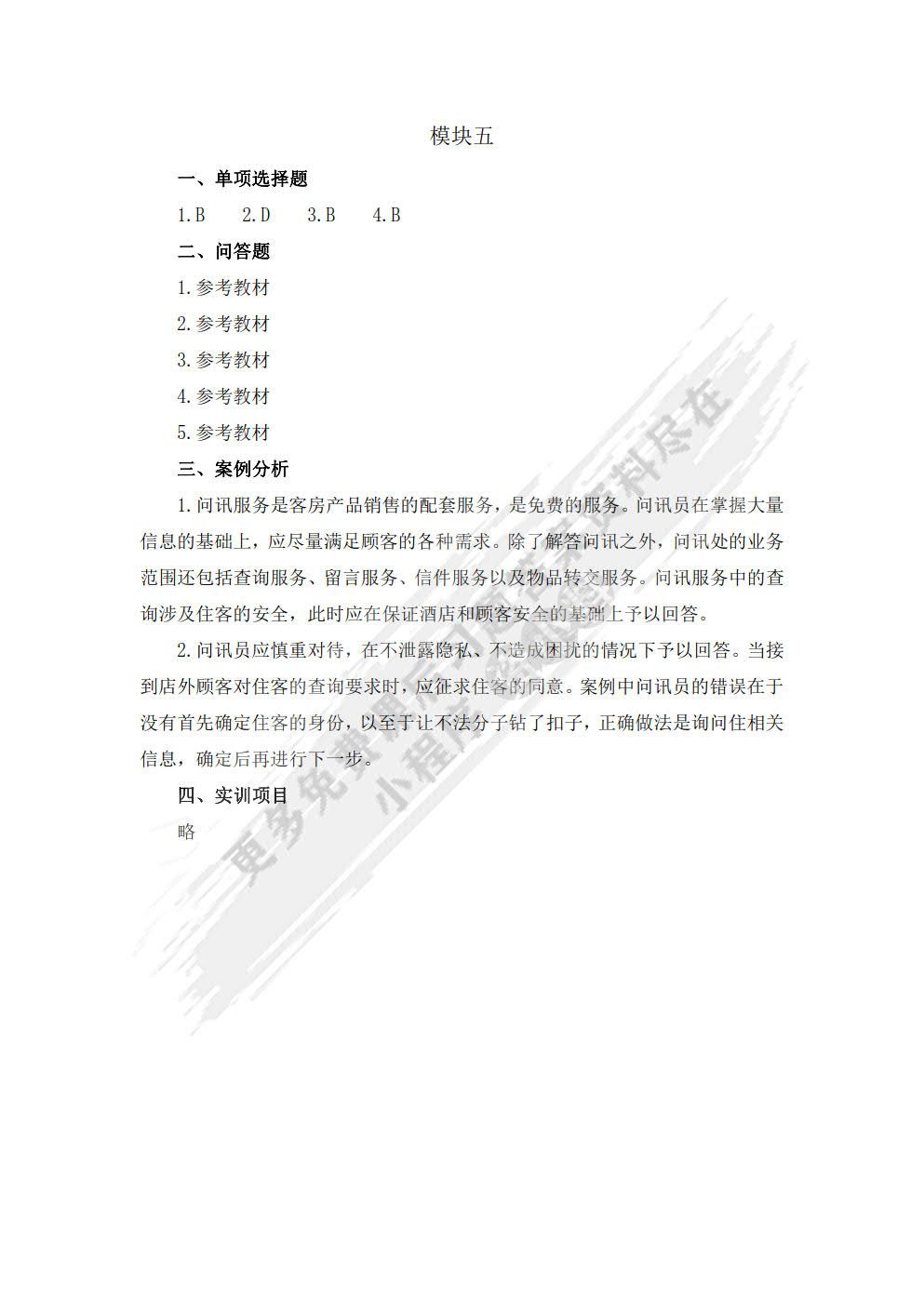酒店前厅运营与管理
