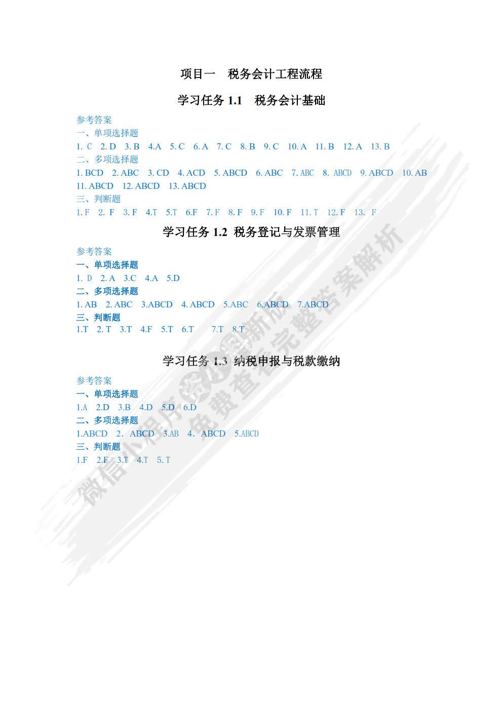 税务会计习题与实训（第二版）