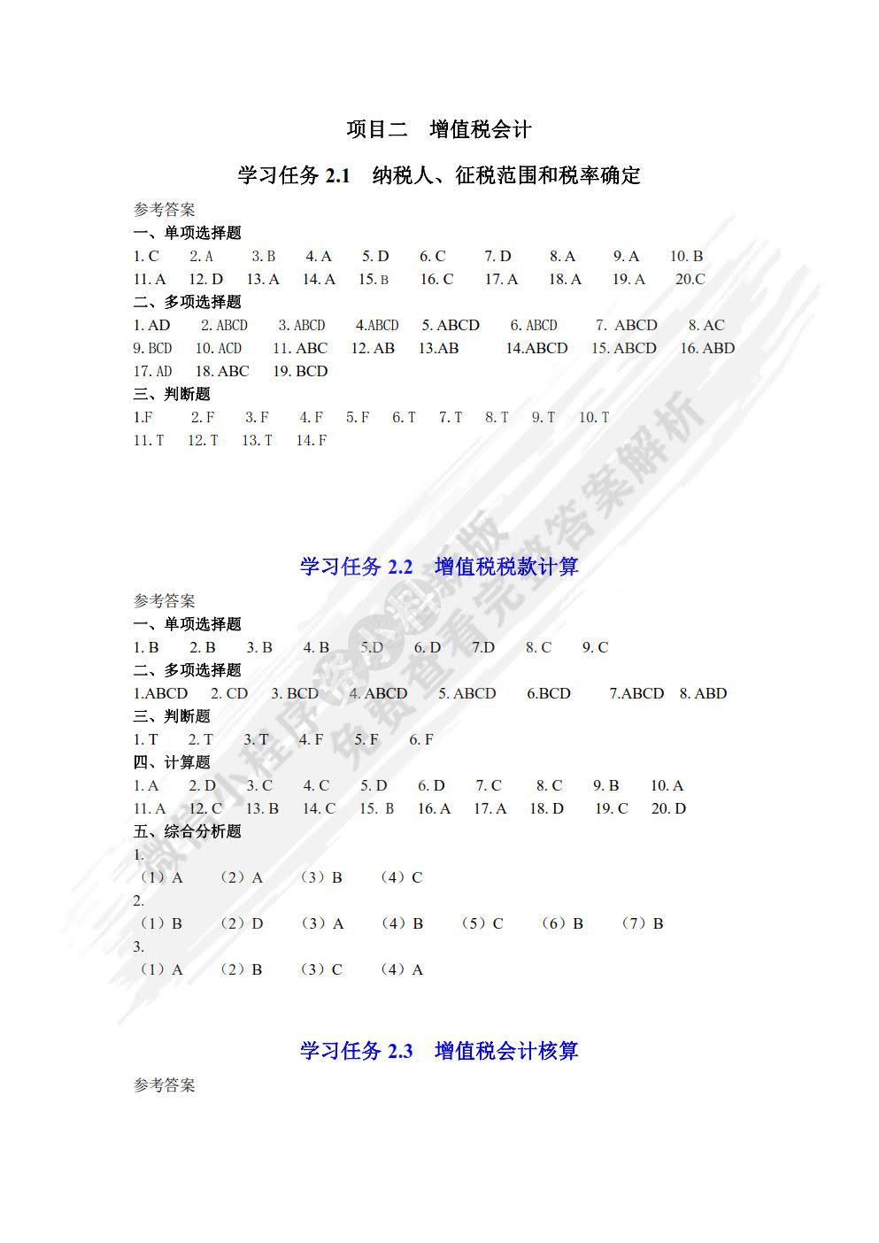 税务会计习题与实训（第二版）