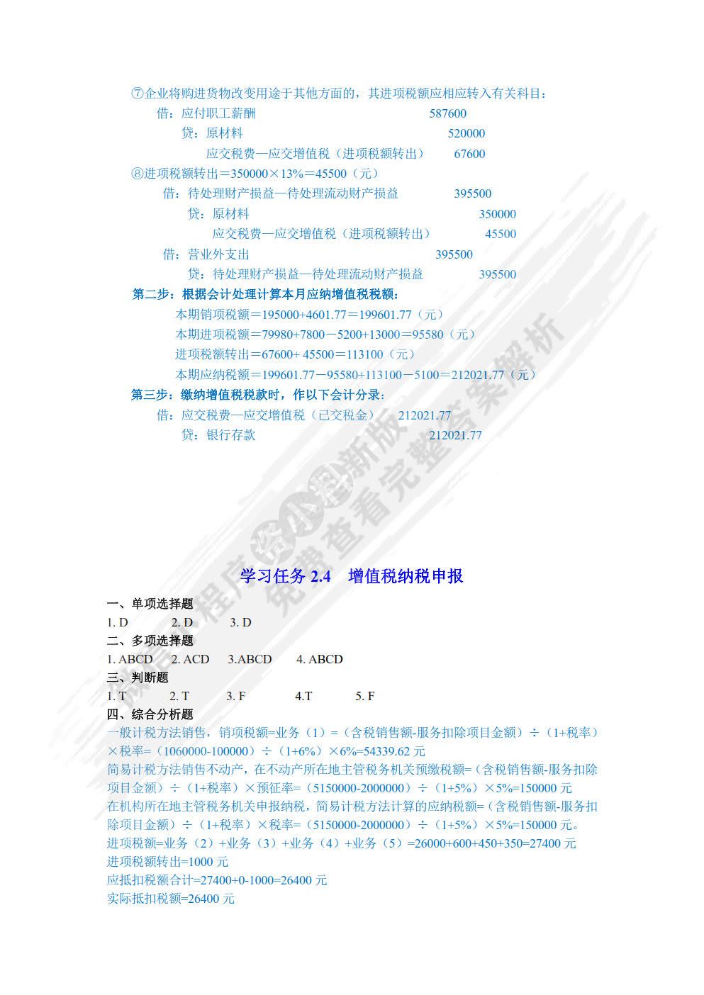 税务会计习题与实训（第二版）