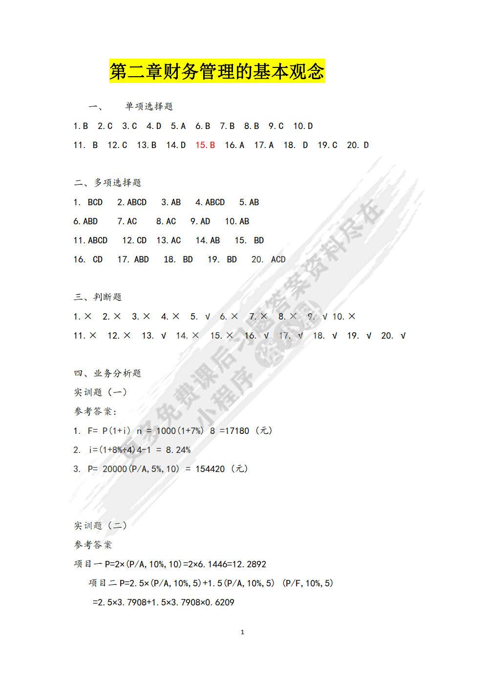 财务管理习题与实训（第二版）