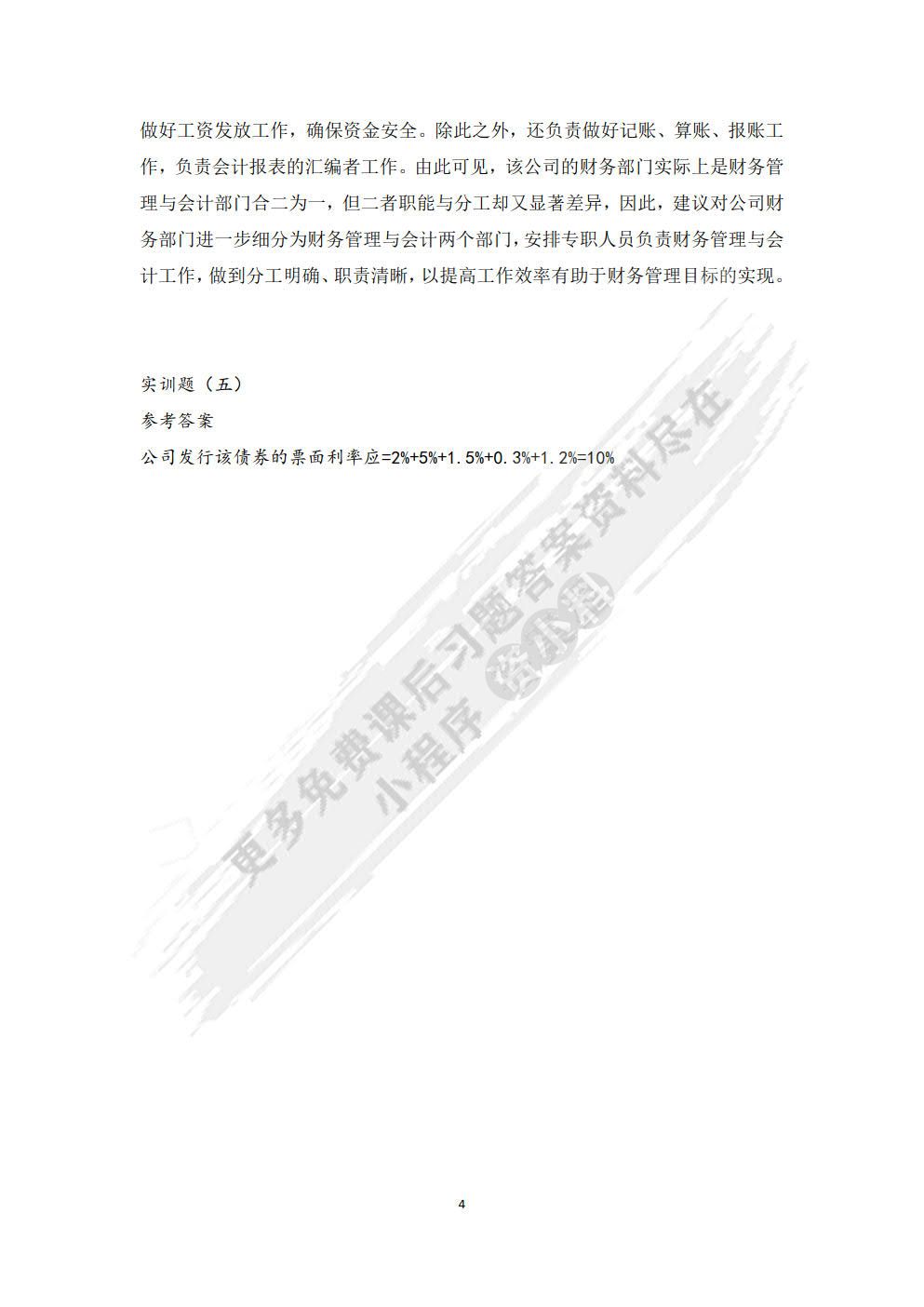 财务管理习题与实训（第二版）