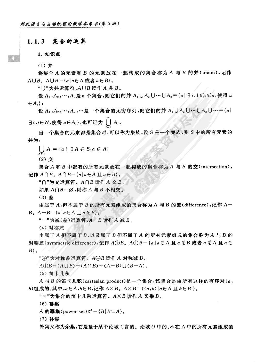 形式语言与自动机理论（第3版）