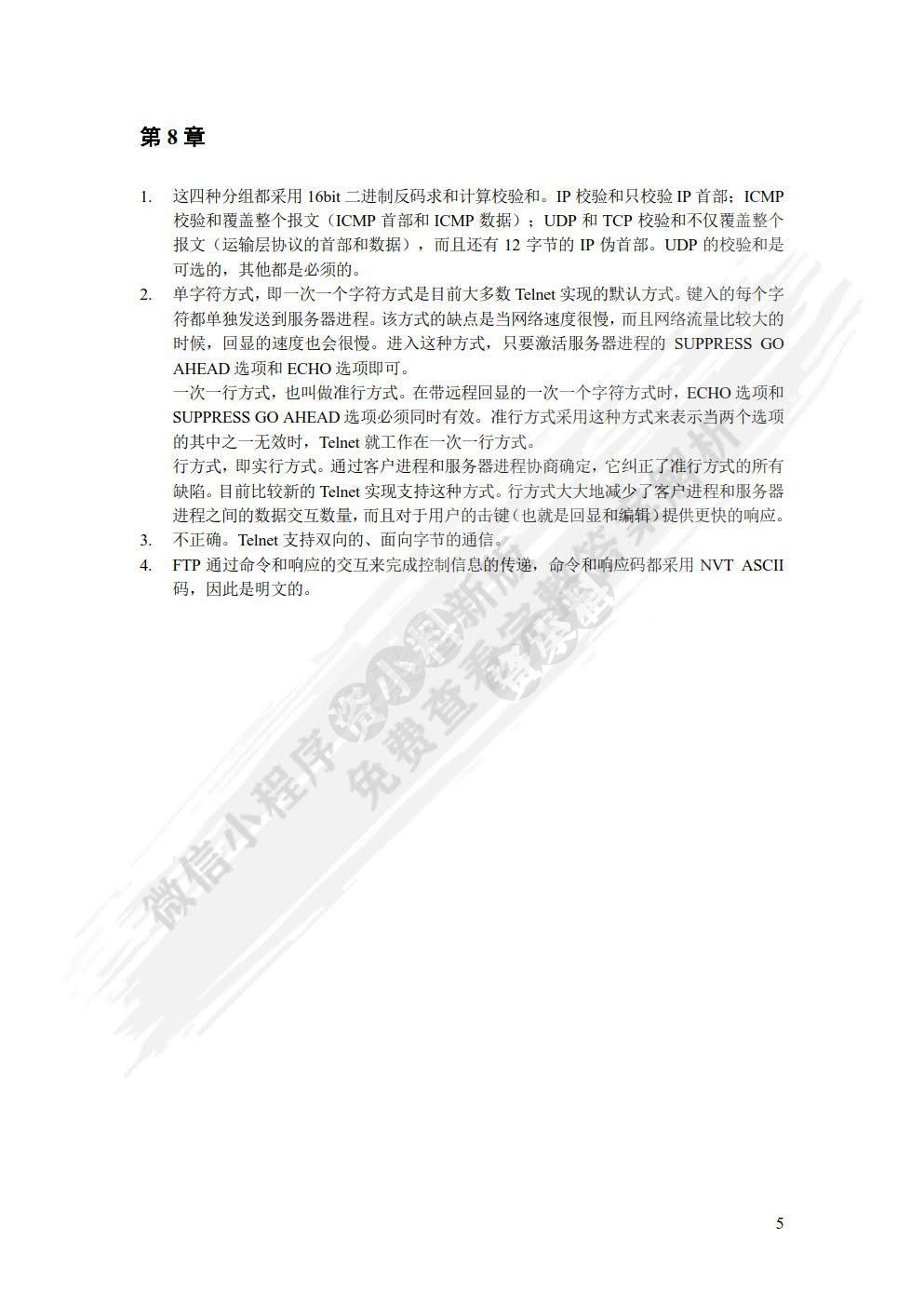 TCP/IP协议分析教程与实验