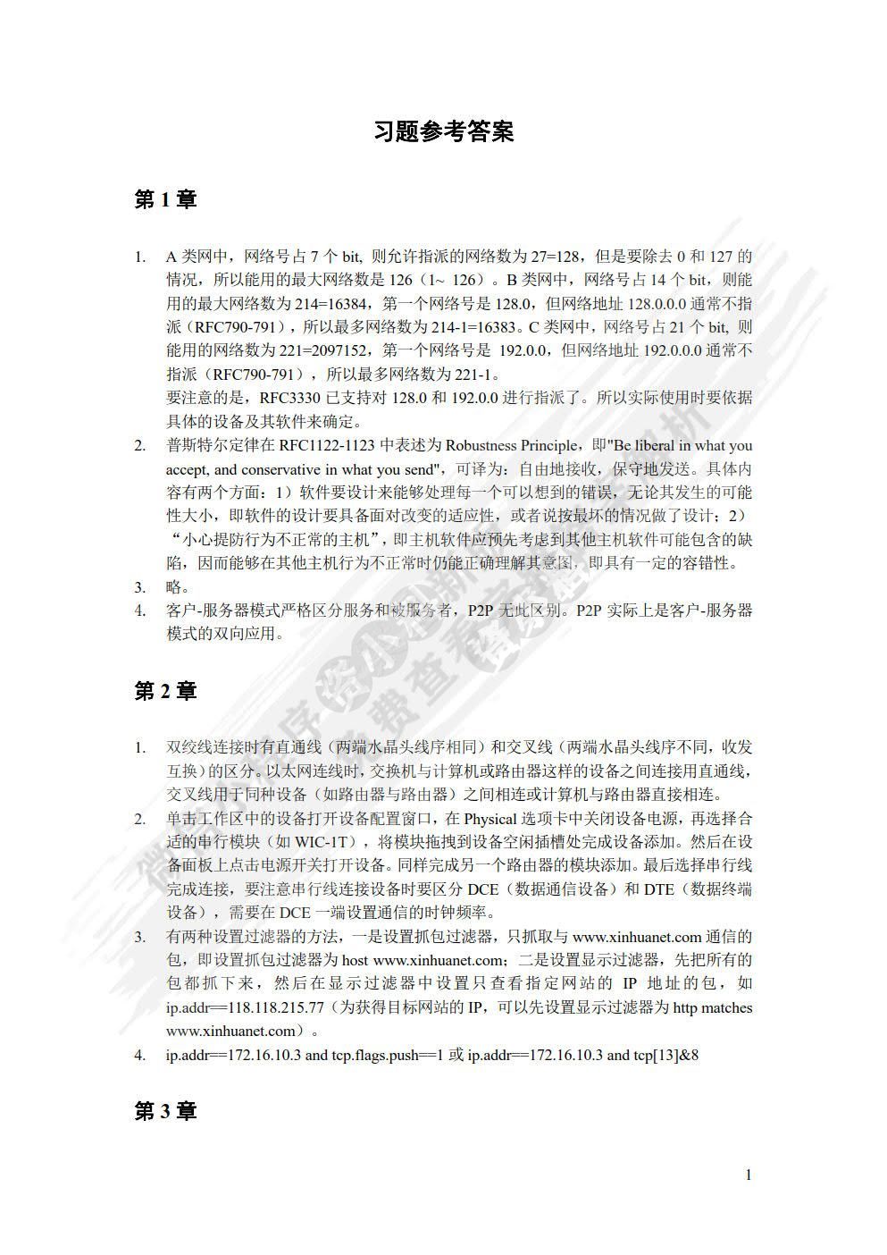 TCP/IP协议分析教程与实验