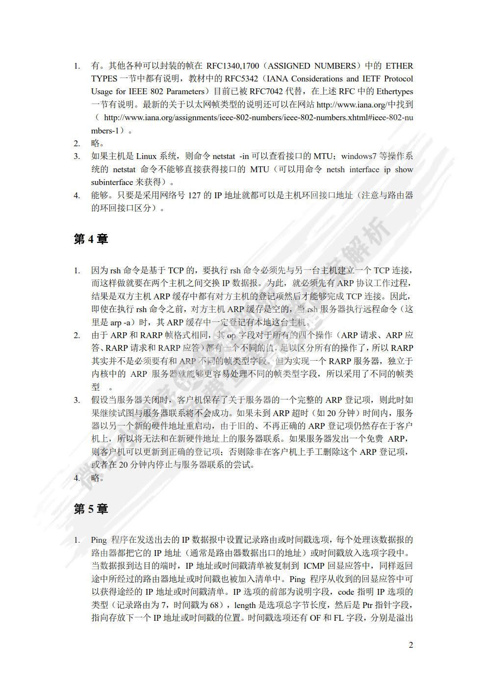 TCP/IP协议分析教程与实验