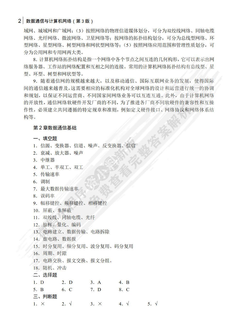 数据通信与计算机网络（第3版）