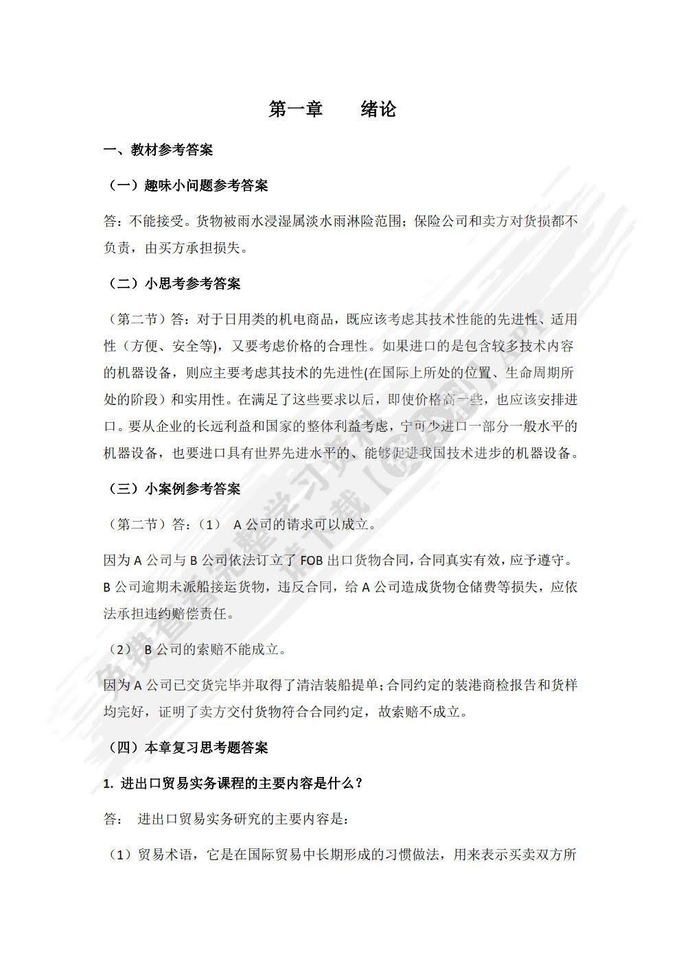 国际贸易实务（第四版）