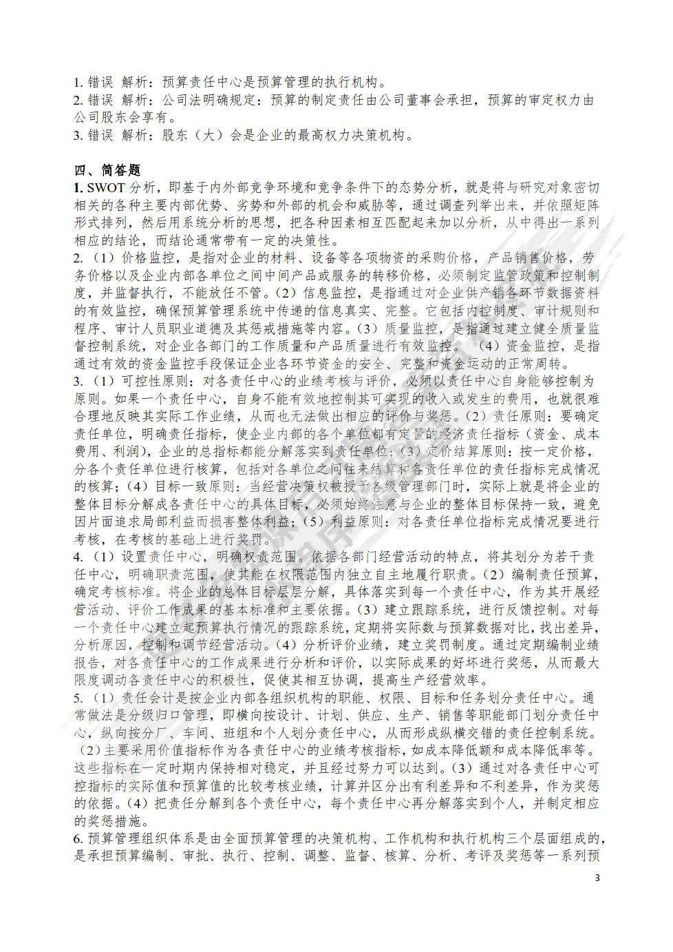 现代企业预算管理