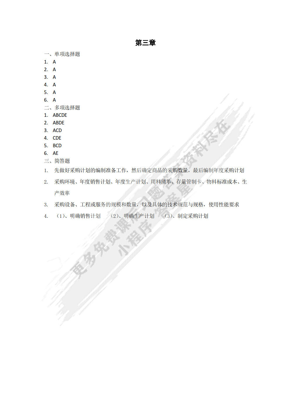 采购管理（第三版）