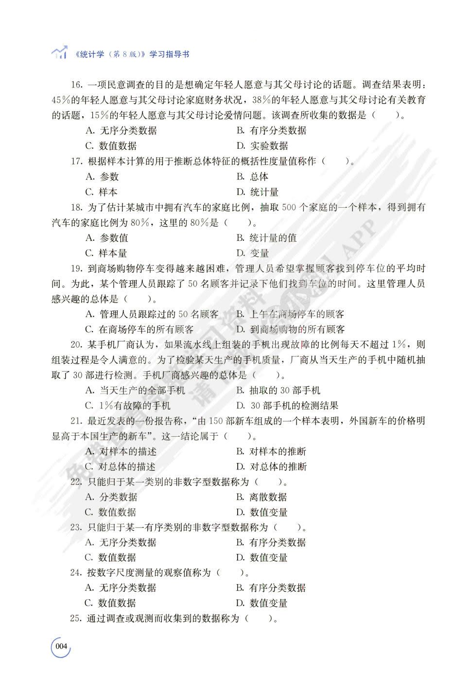统计学（第8版）