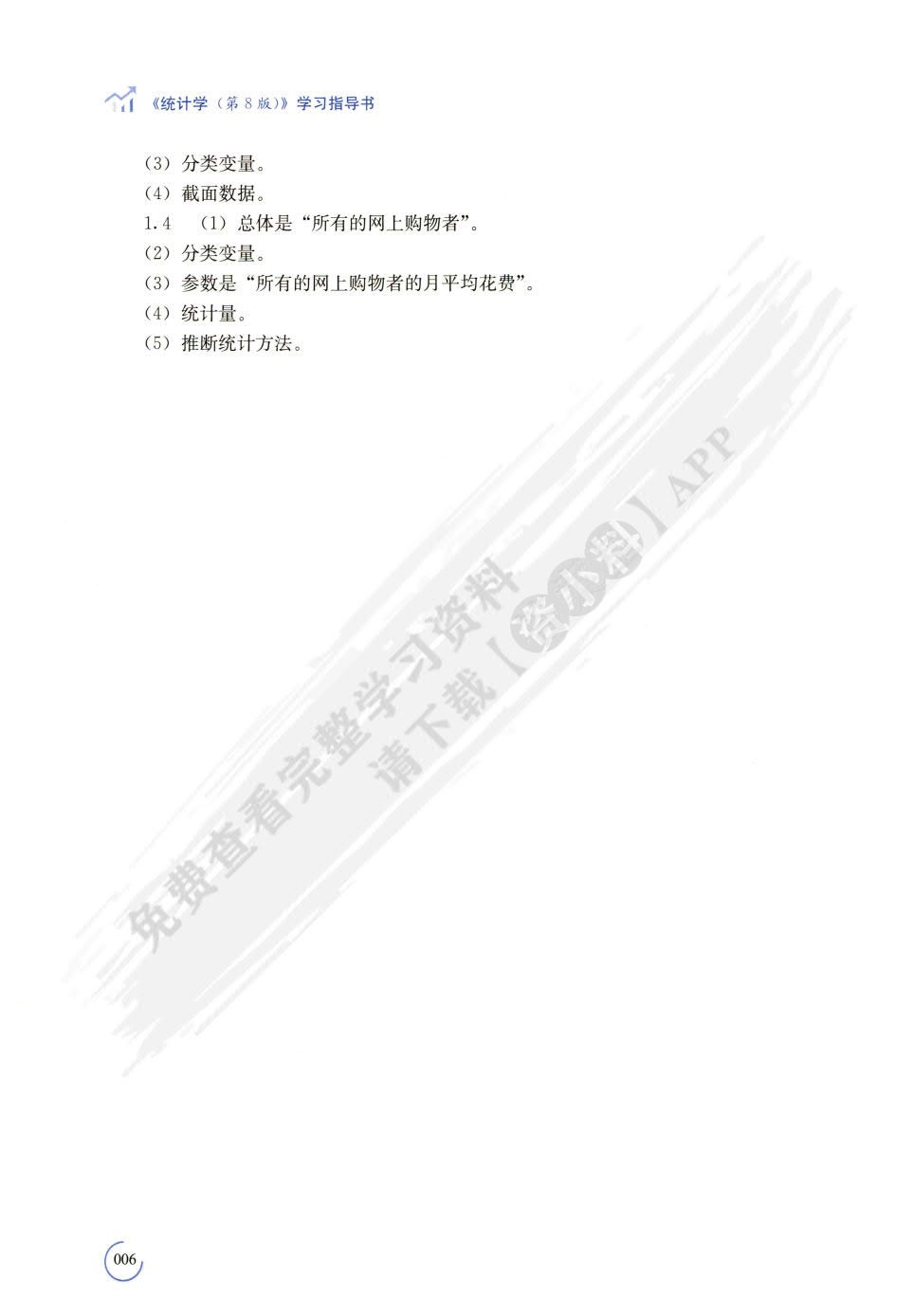 统计学（第8版）