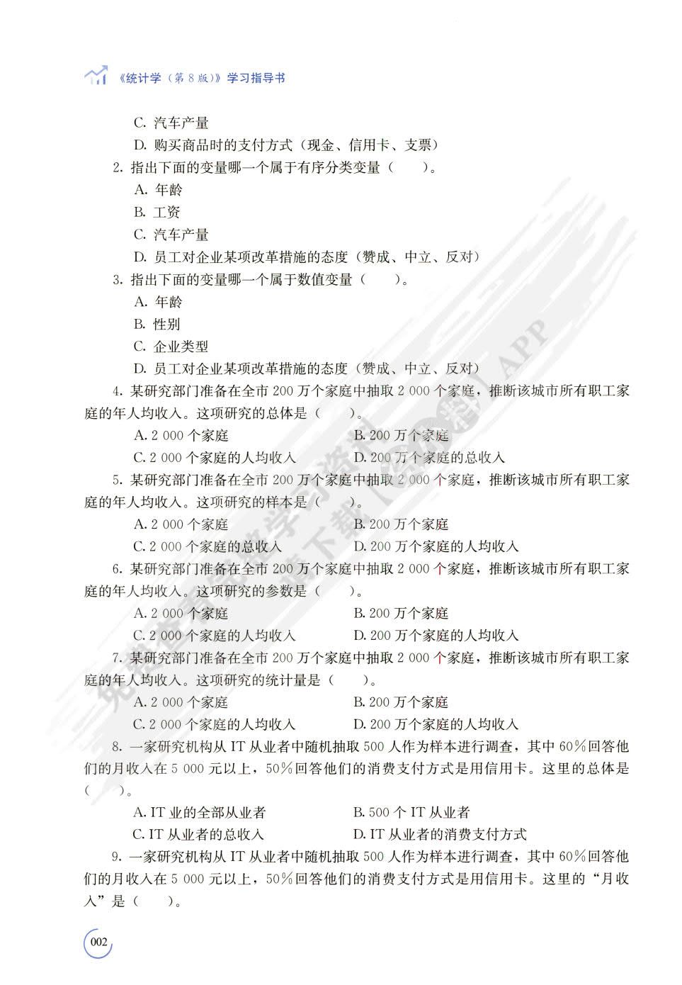 统计学（第8版）