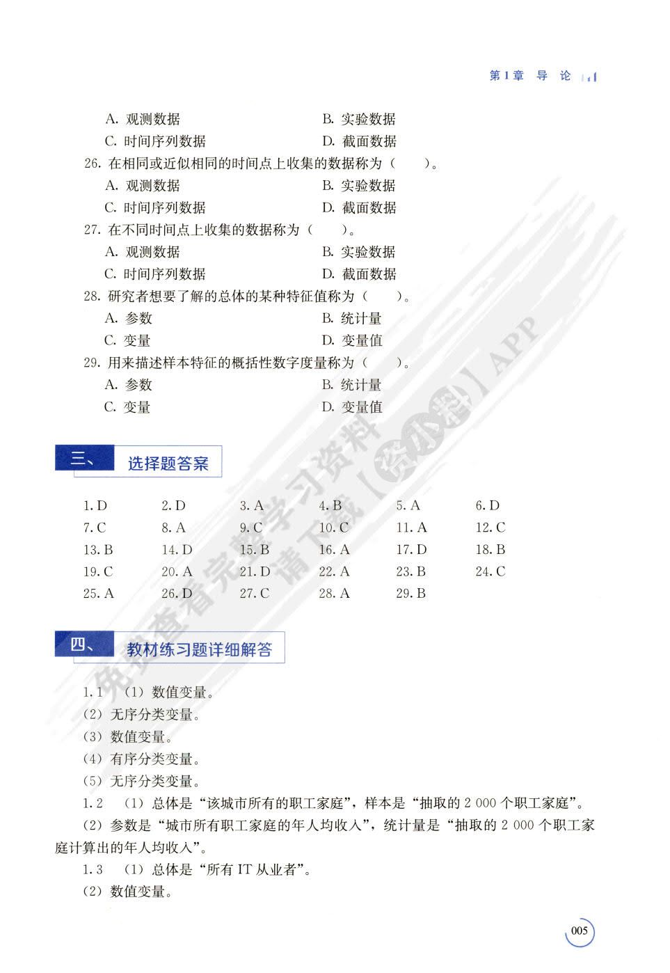 统计学（第8版）