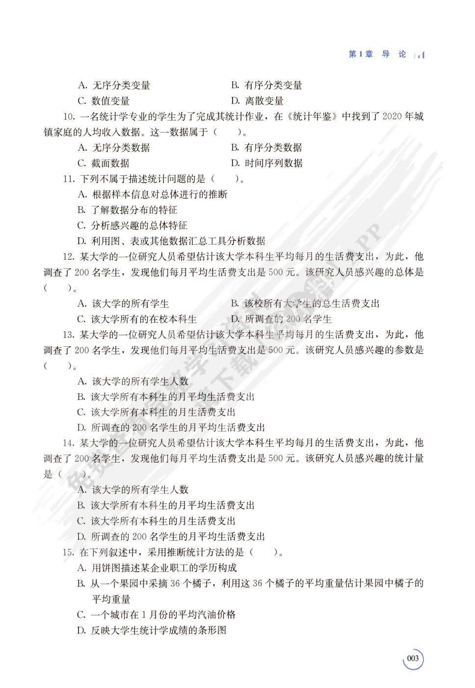 统计学（第8版）