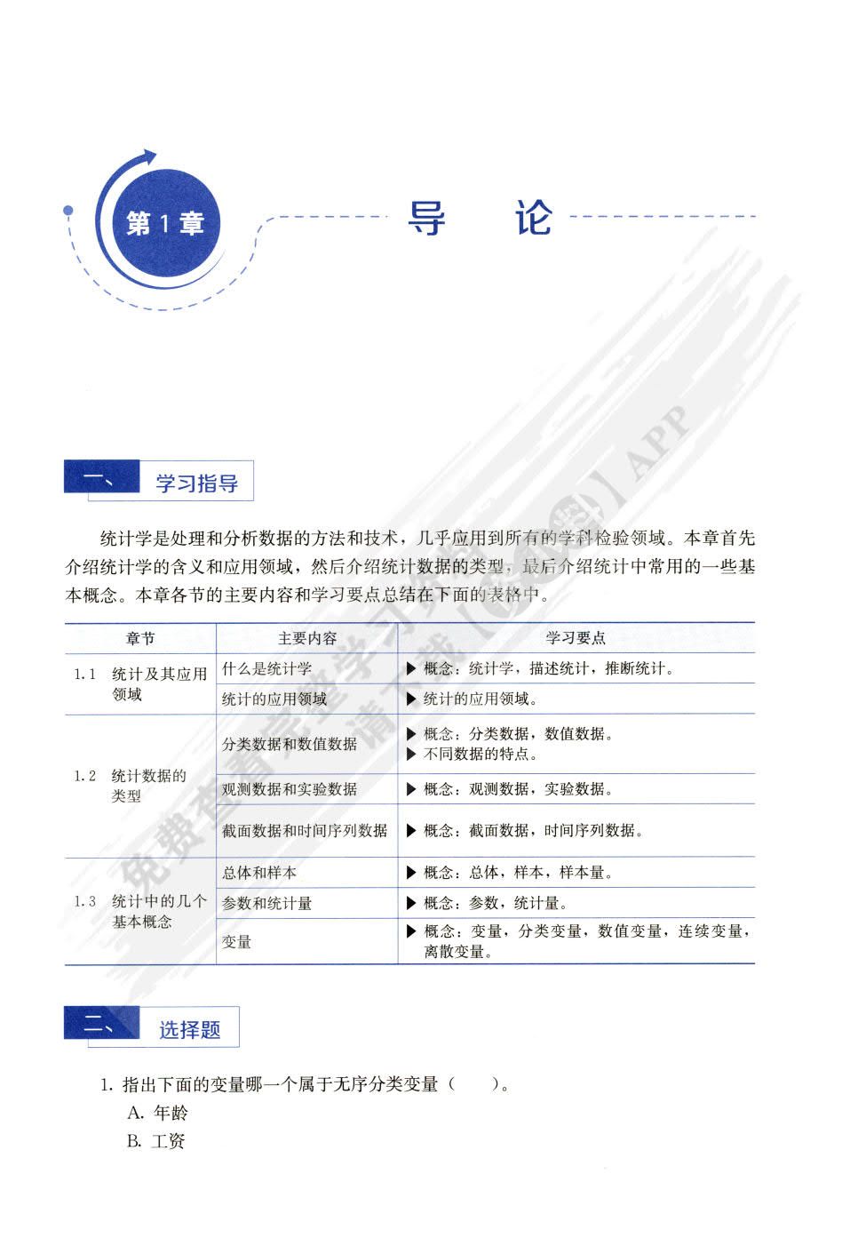 统计学（第8版）