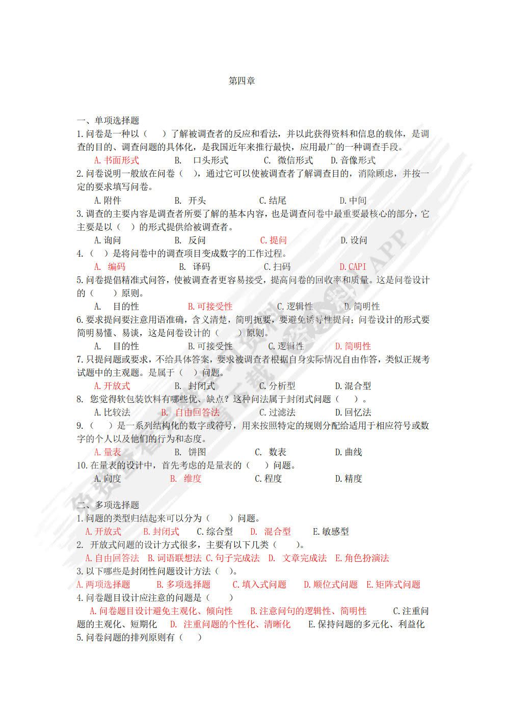 市场调查与预测 第2版