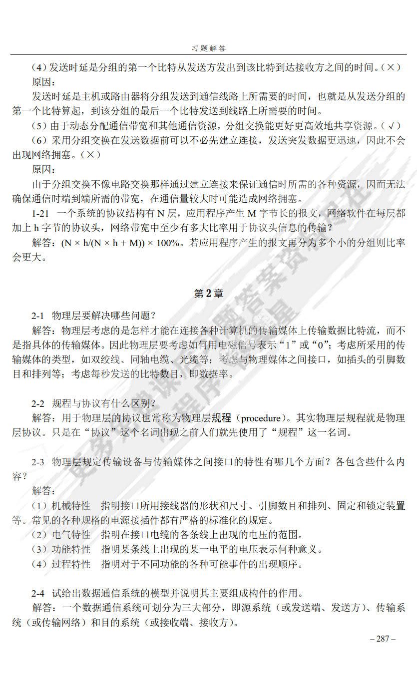 计算机网络教程 第6版 微课版
