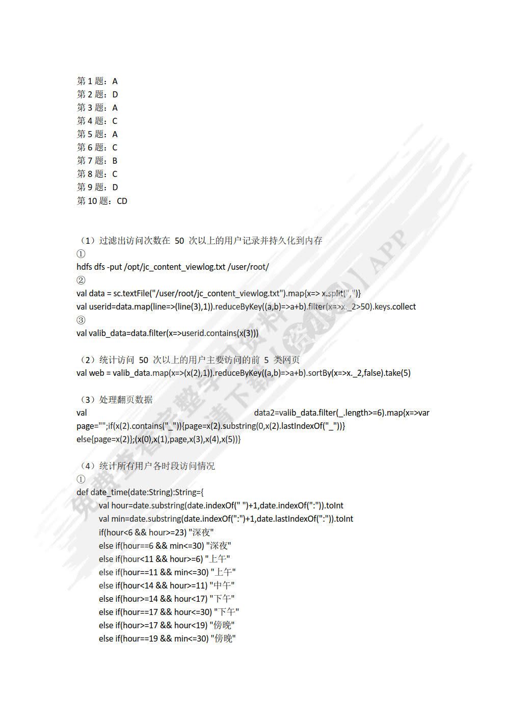 Spark大数据技术与应用