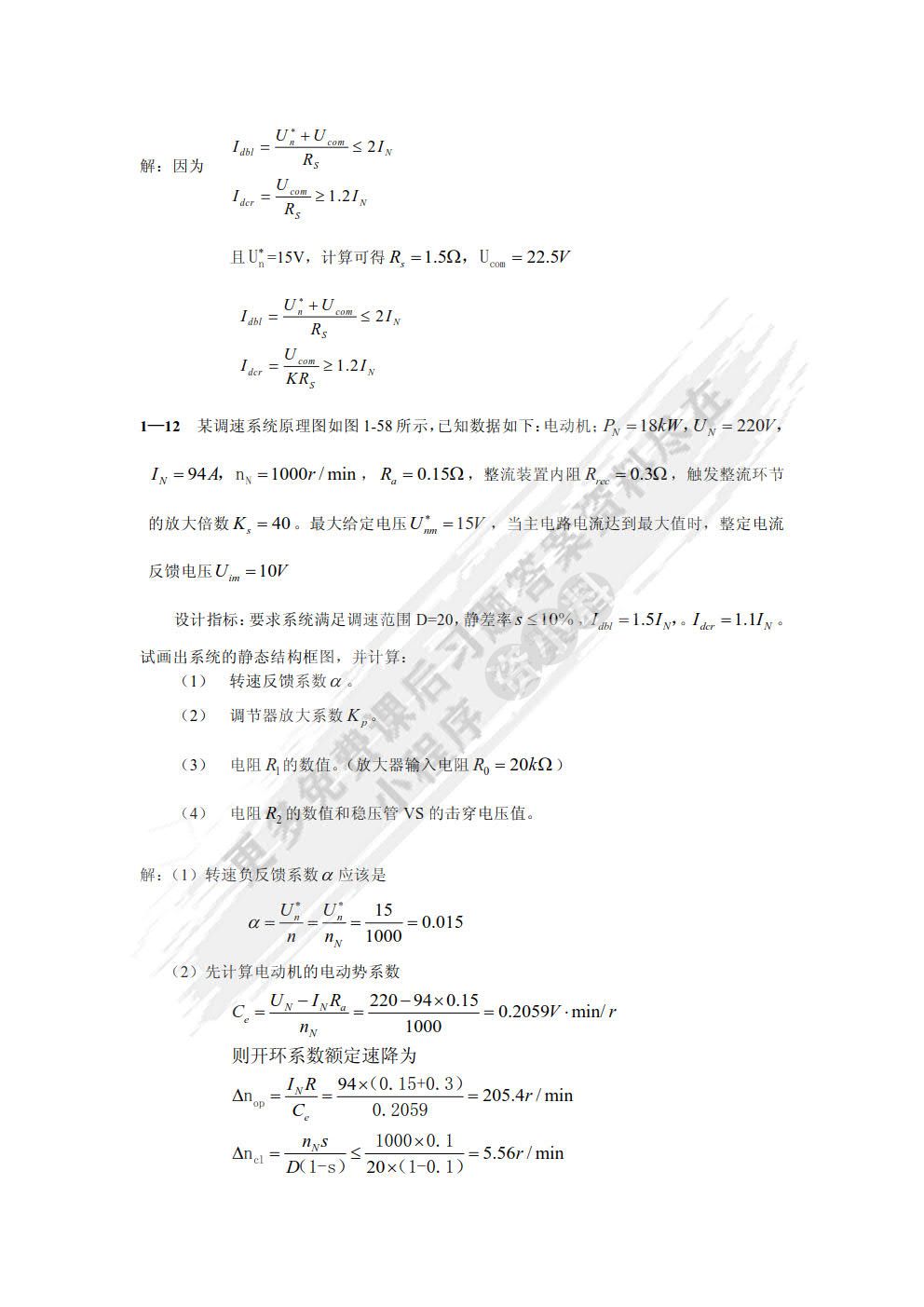 电力拖动自动控制系统——运动控制系统第三版