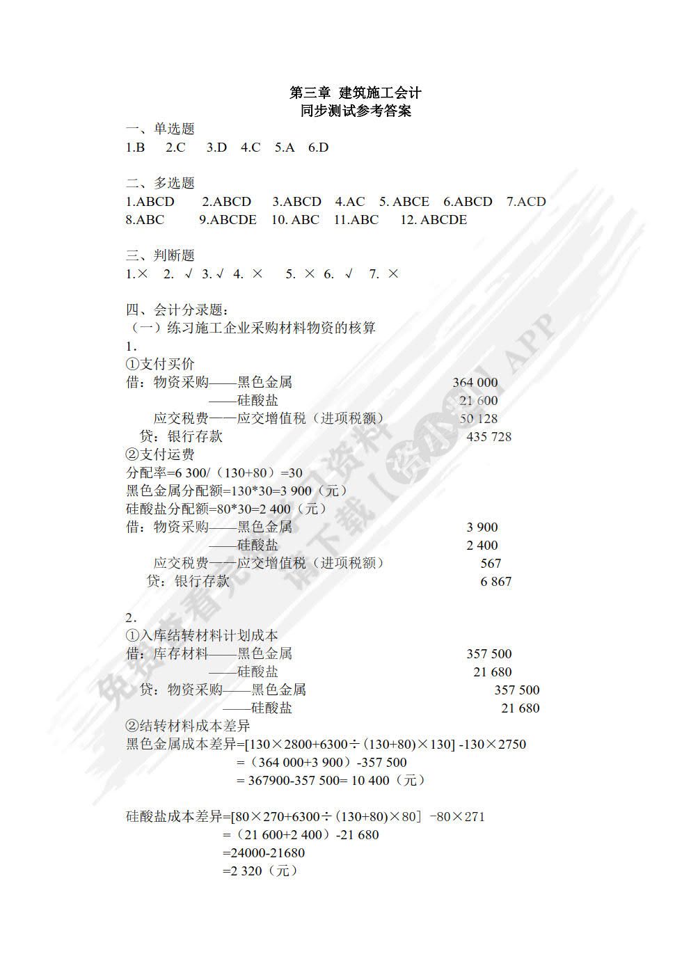 行业会计比较（第六版）