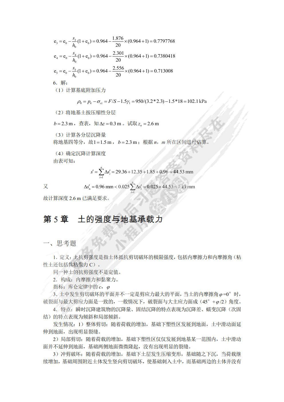 土力学与地基基础