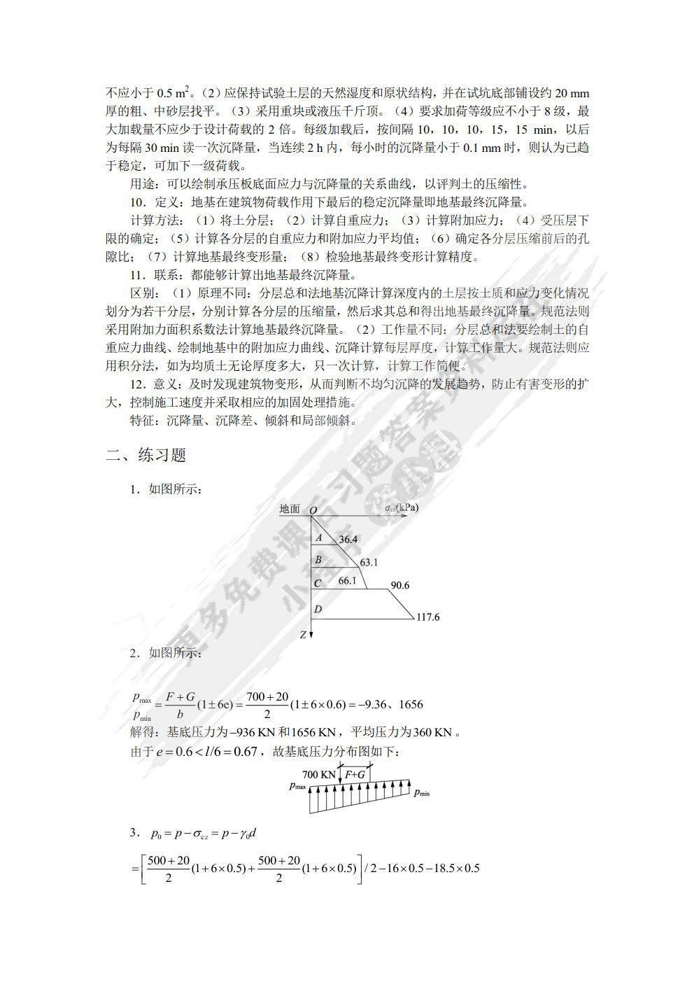 土力学与地基基础