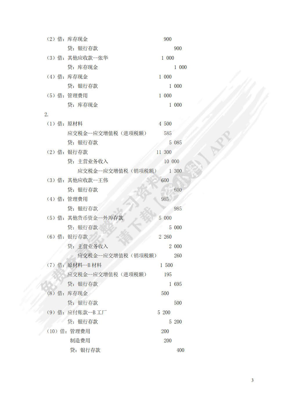 企业财务会计实训