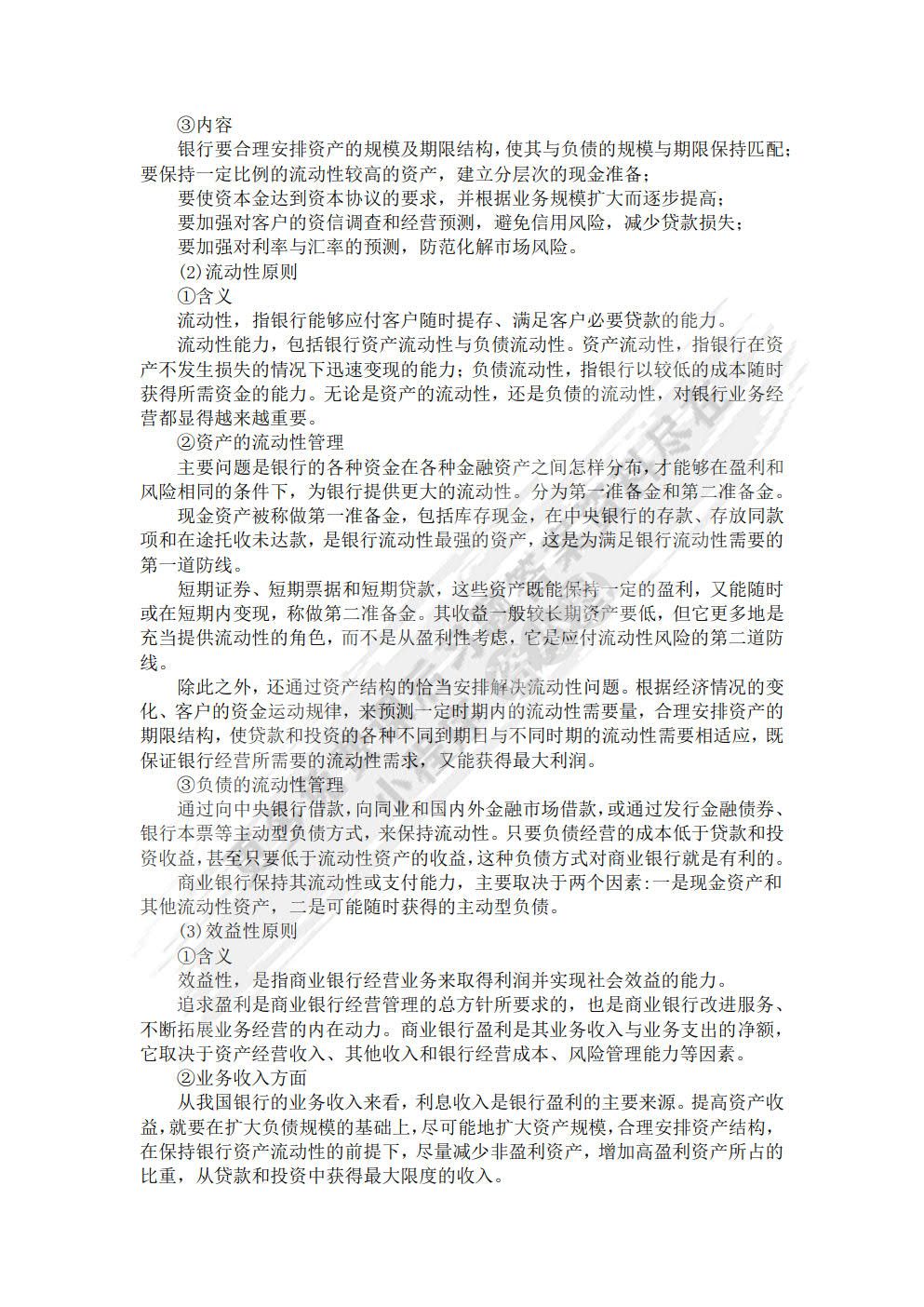 商业银行经营管理学（第三版）