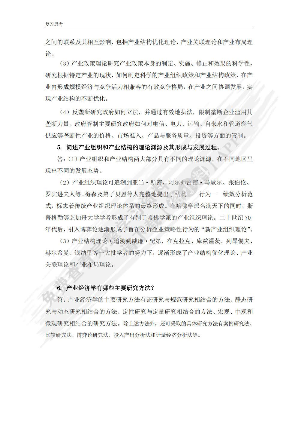 产业经济学（第三版）